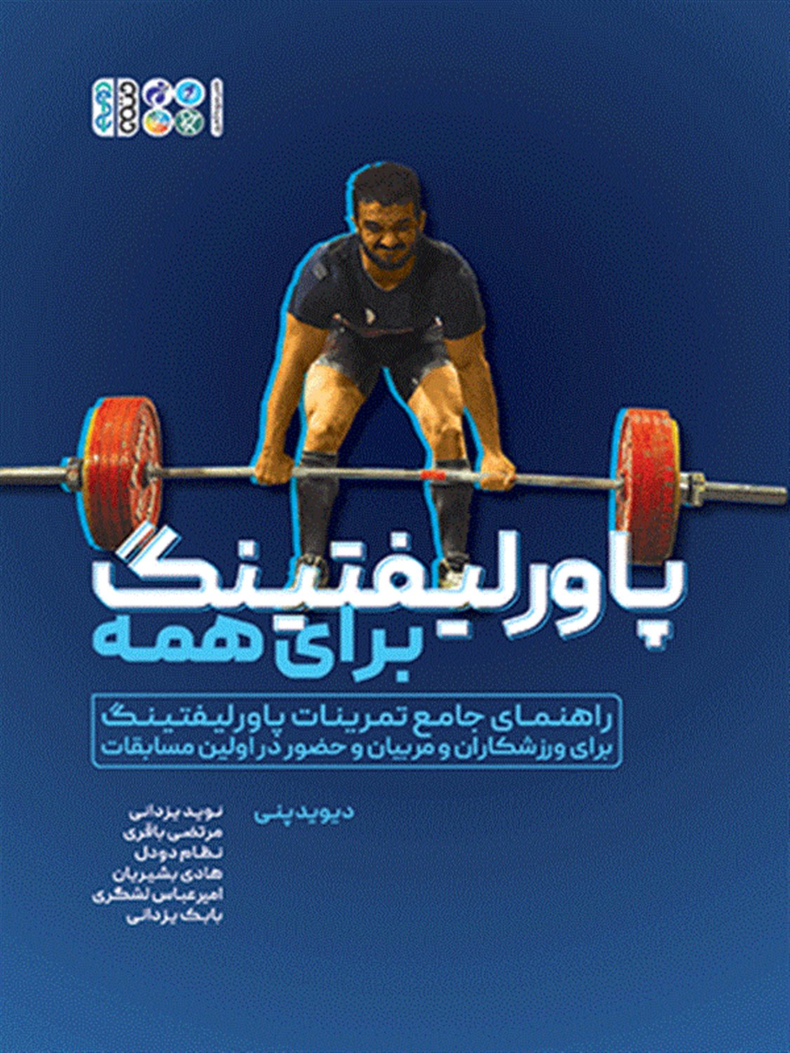پاور لیفتینگ برای همه