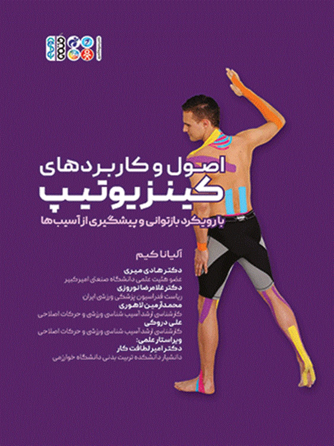 اصول و کاربردهای کینزیوتیپ 