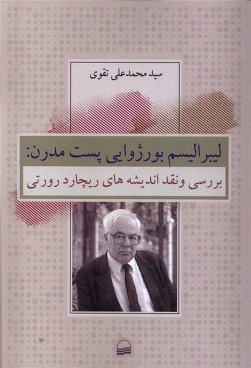 لیبرالیسم بورژوایی پست مدرن 
