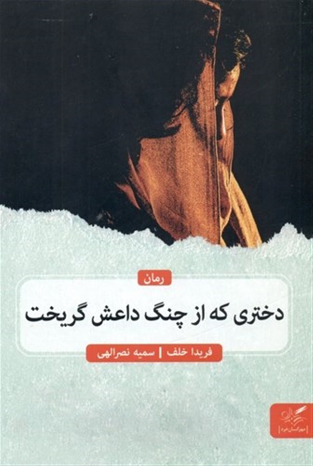 دختری که از چنگ داعش گریخت