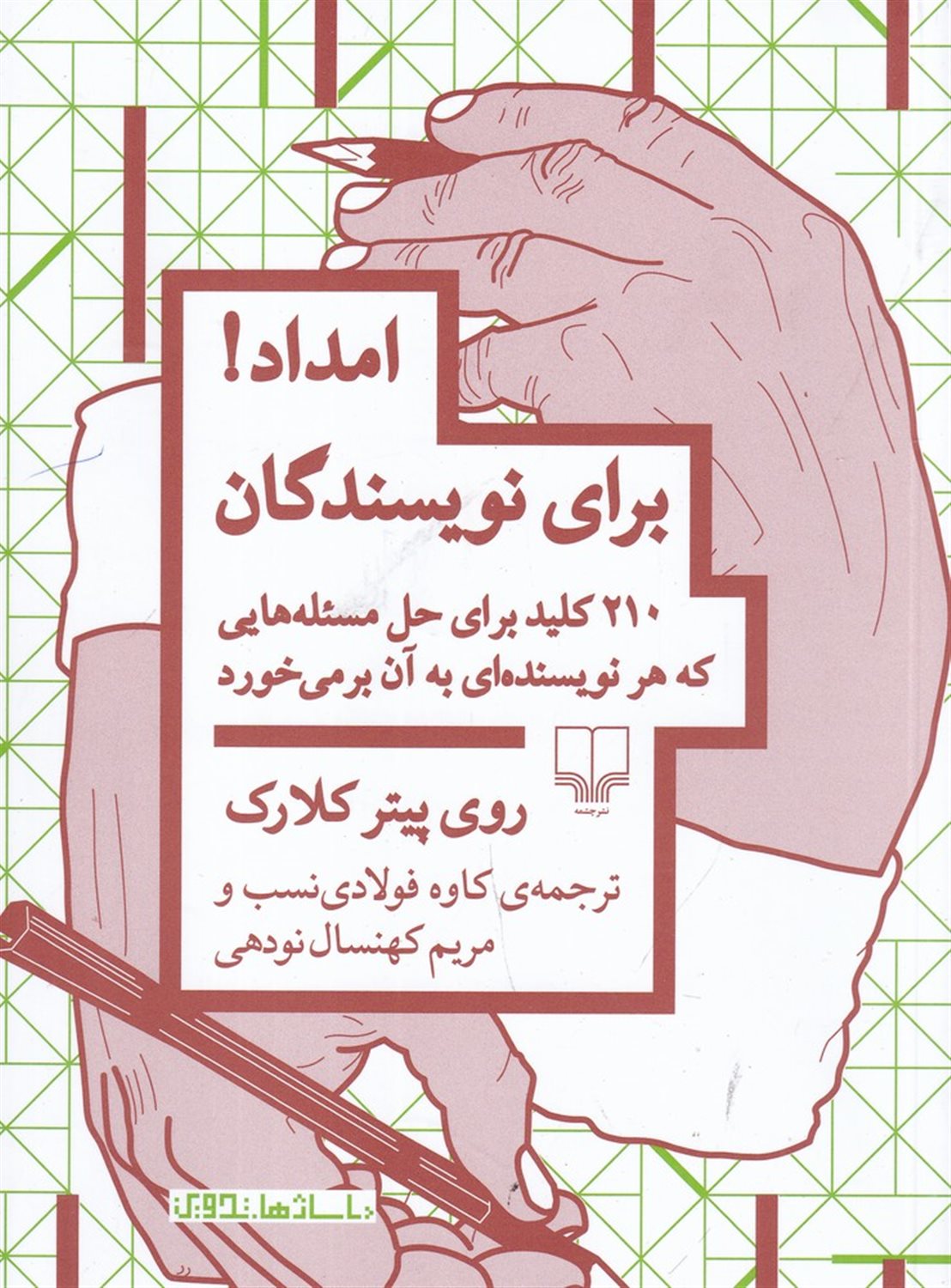 امداد برای نویسندگان