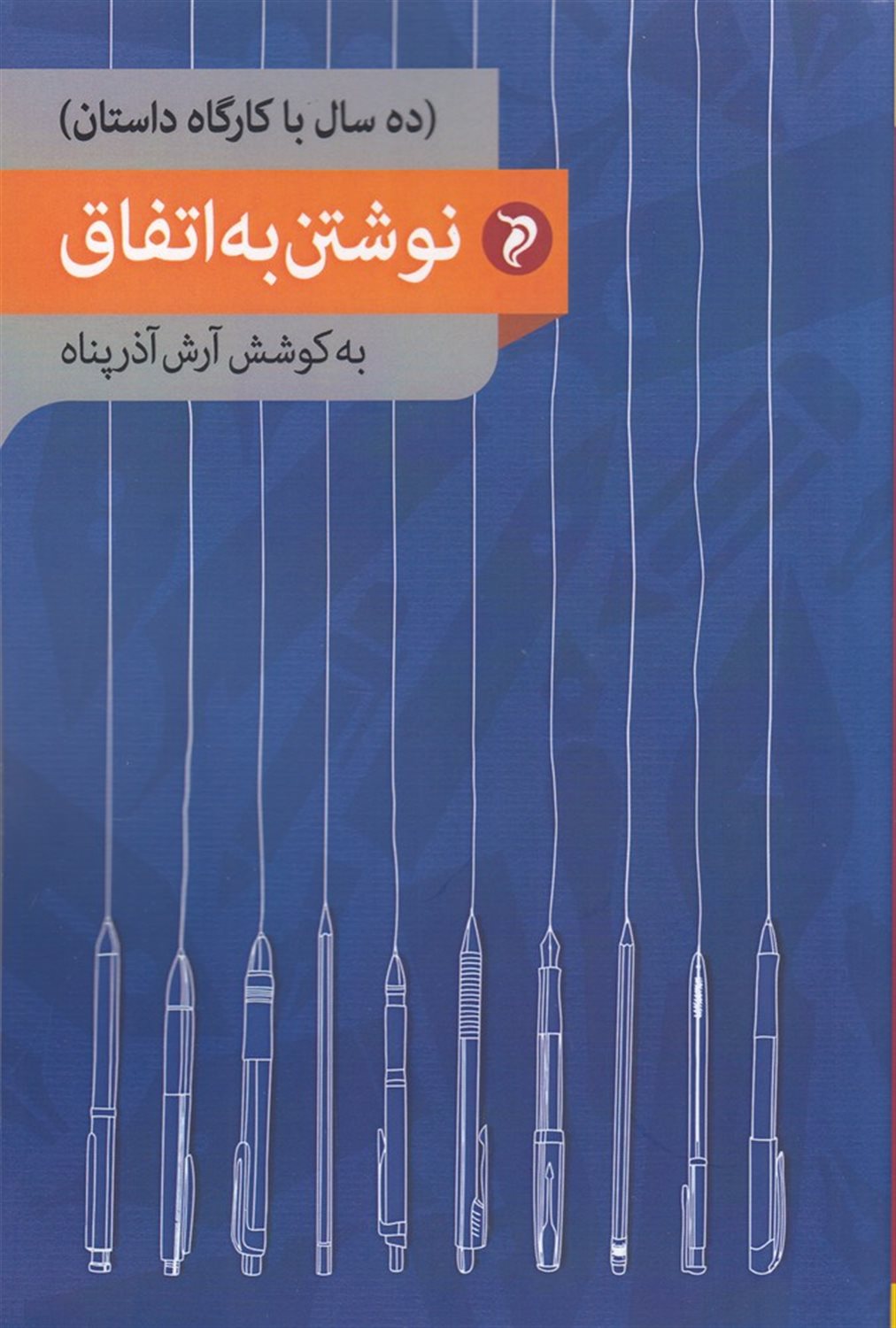 نوشتن به اتفاق: ده سال با کارگاه داستان