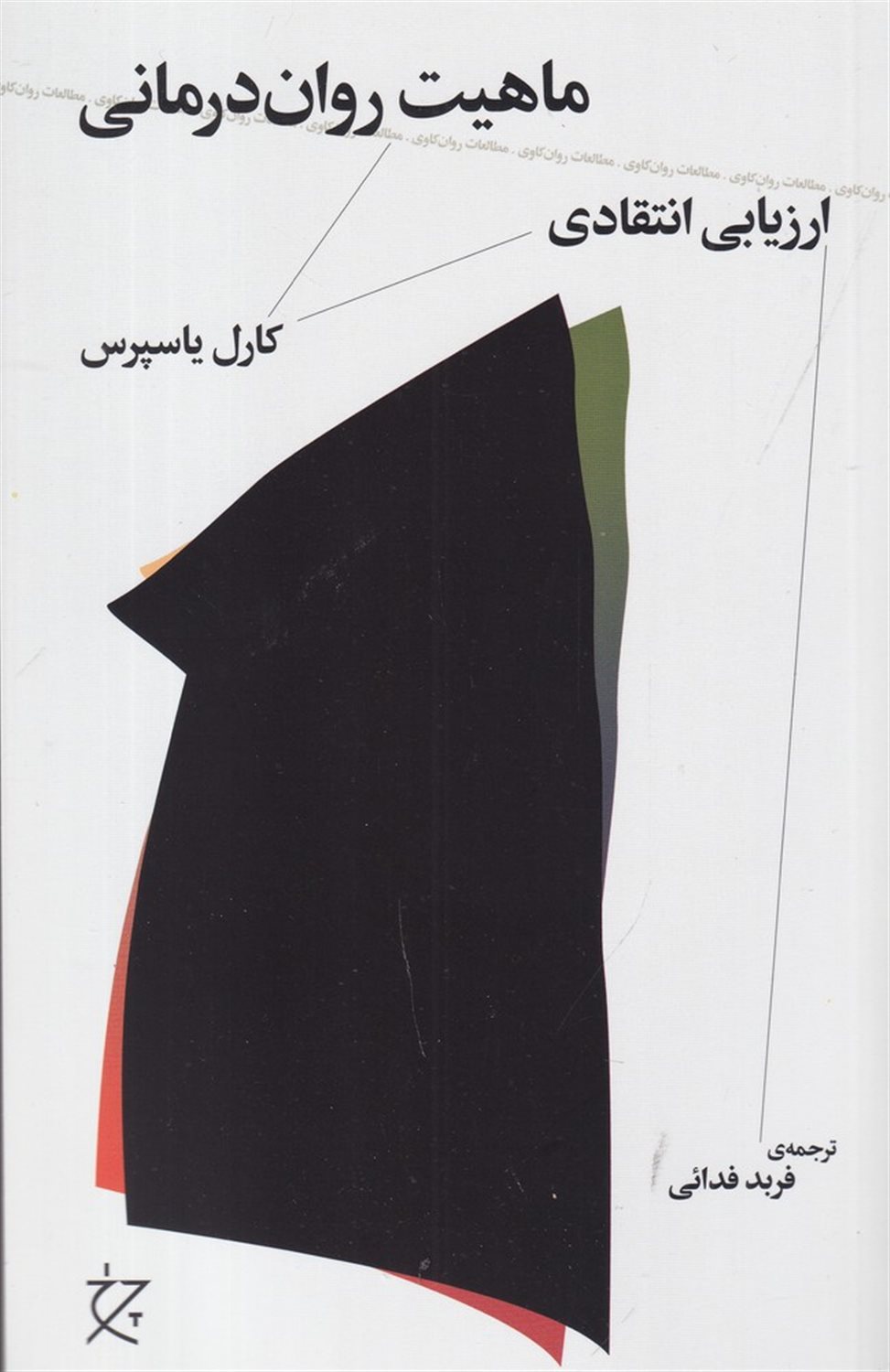 ماهیت روان‌درمانی