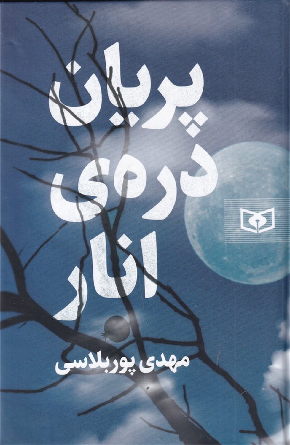 پریان دره‌ی انار