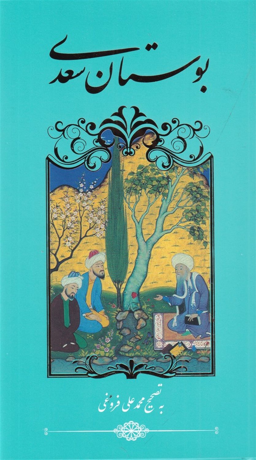 بوستان سعدی