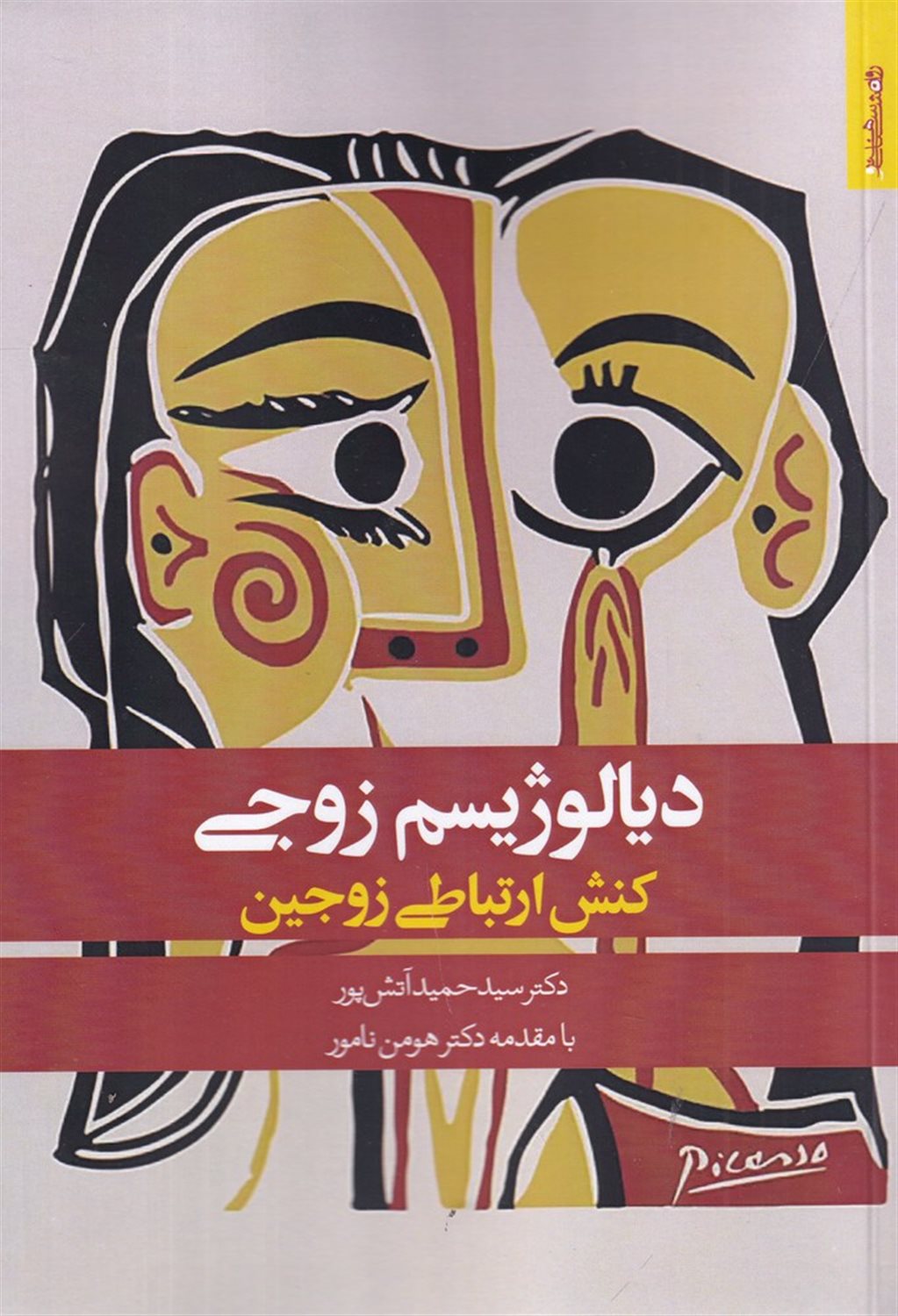 دیالوژیسم زوجی