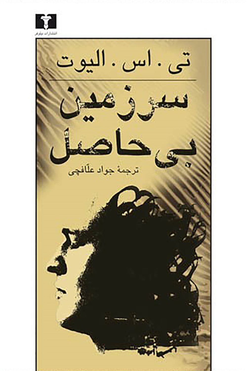سرزمین بی حاصل