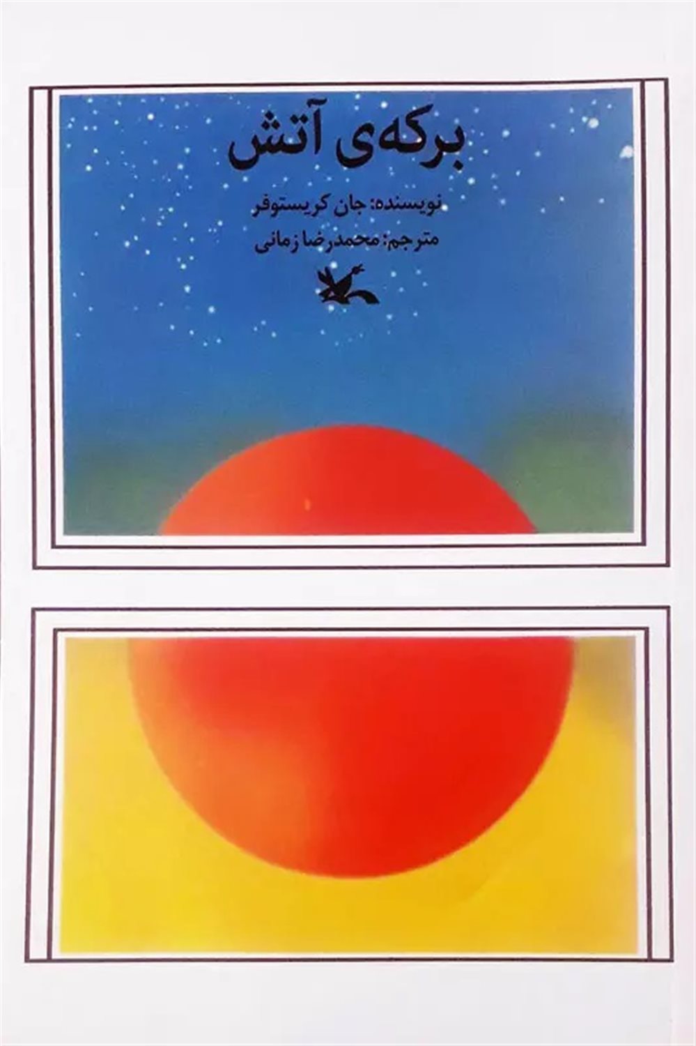برکه‌ی آتش