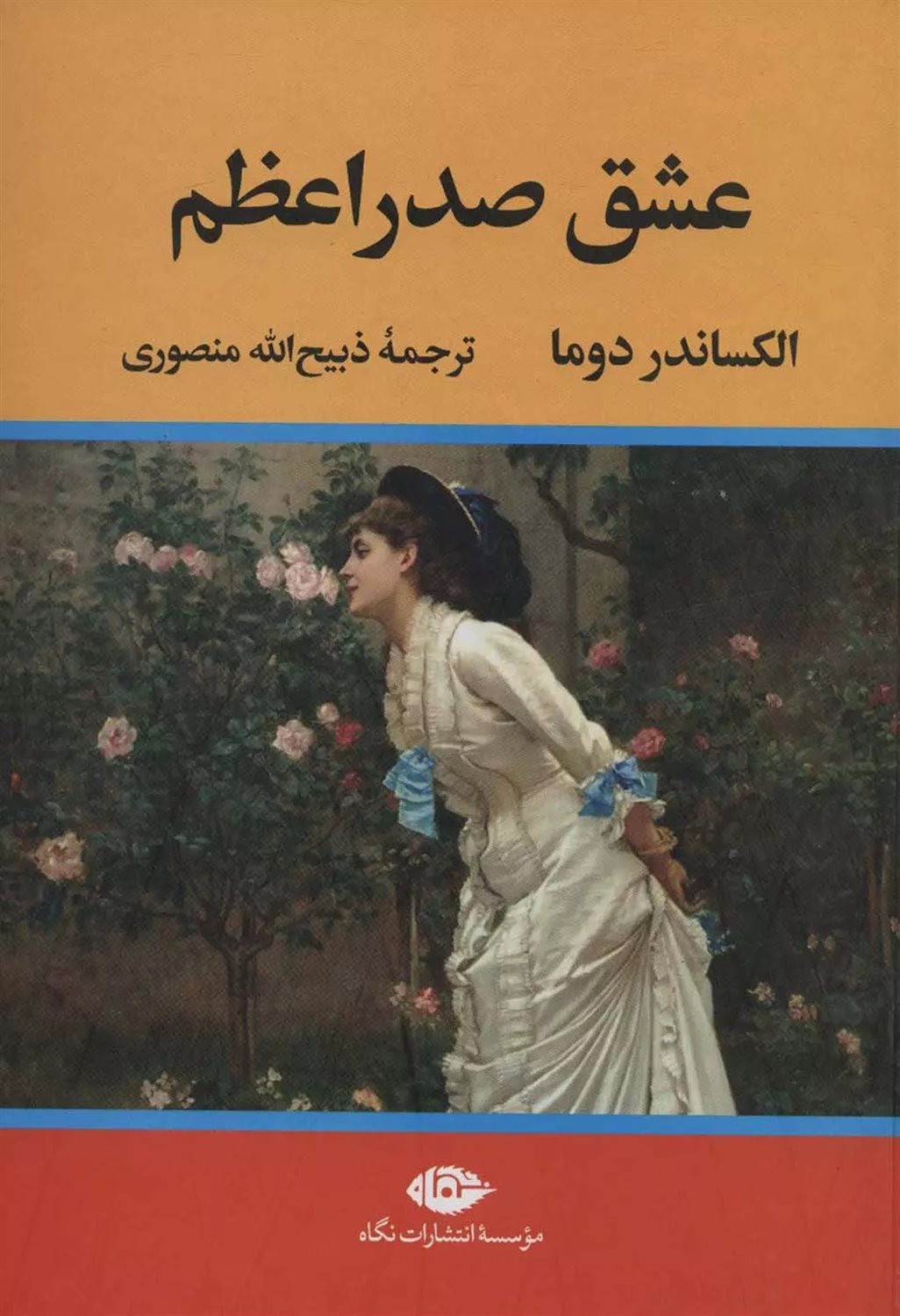 عشق صدر اعظم