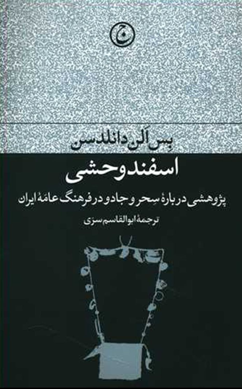 اسفند وحشی