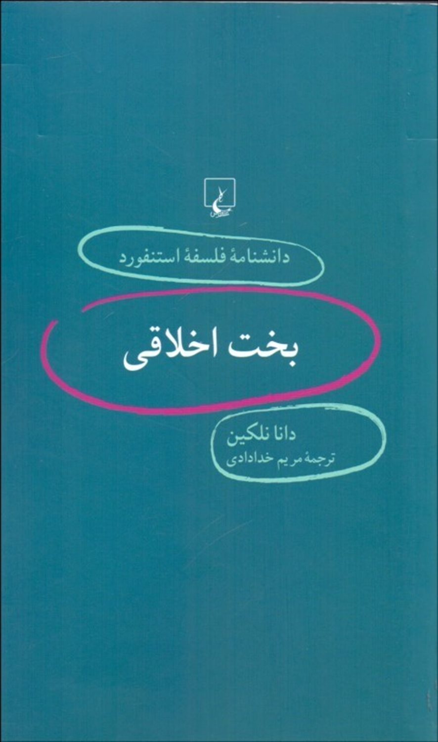 دانشنامه فلسفه استنفورد 12 (بخت اخلاقی)