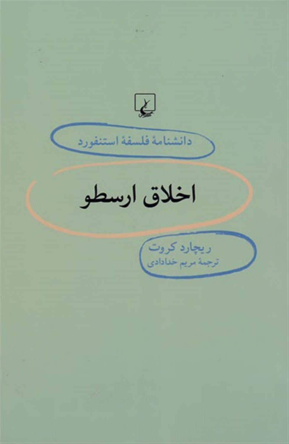 دانشنامه فلسفه استنفورد 38 (اخلاق ارسطو)