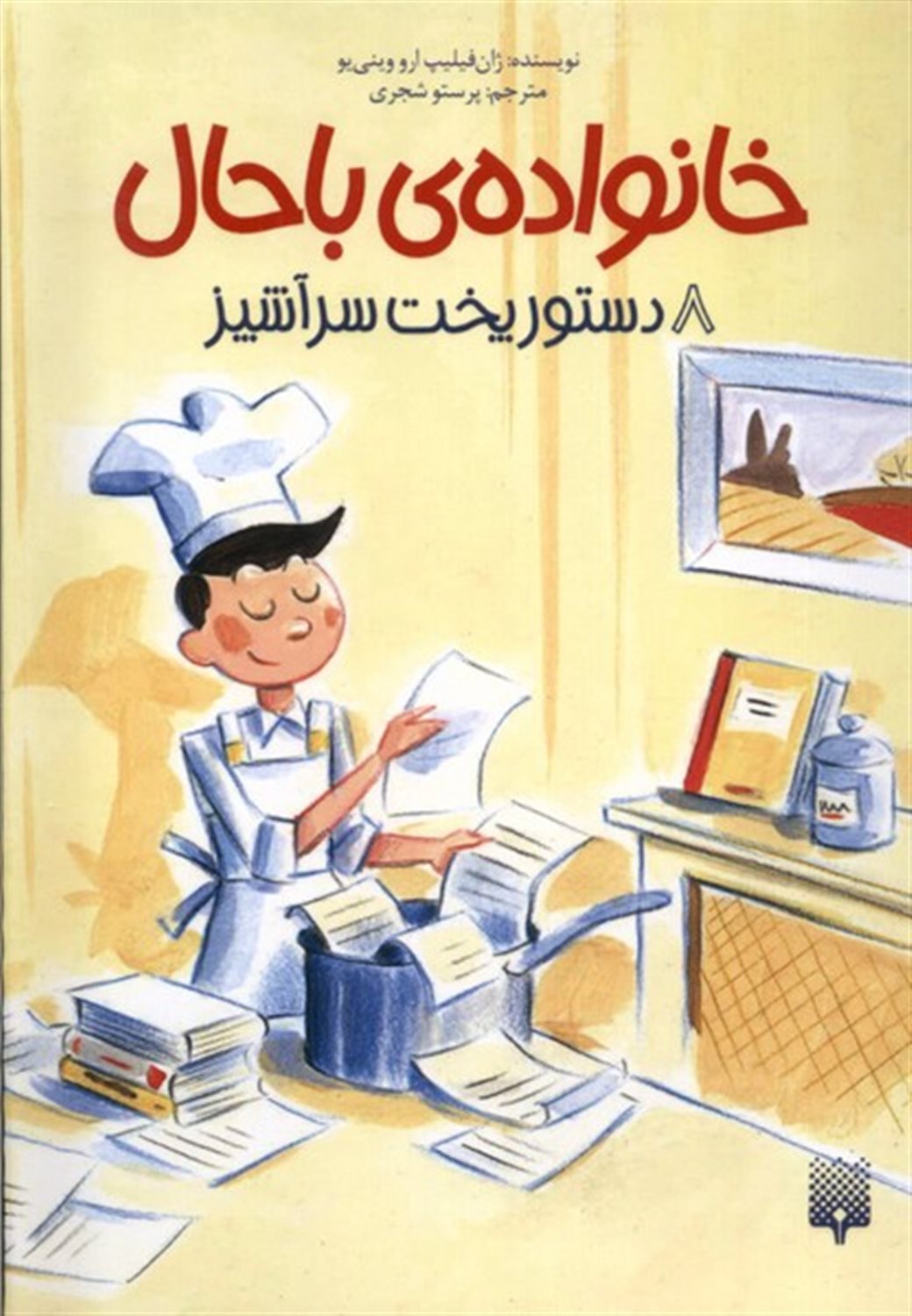 خانواده‌ی باحال 8 (دستور پخت سرآشپز)