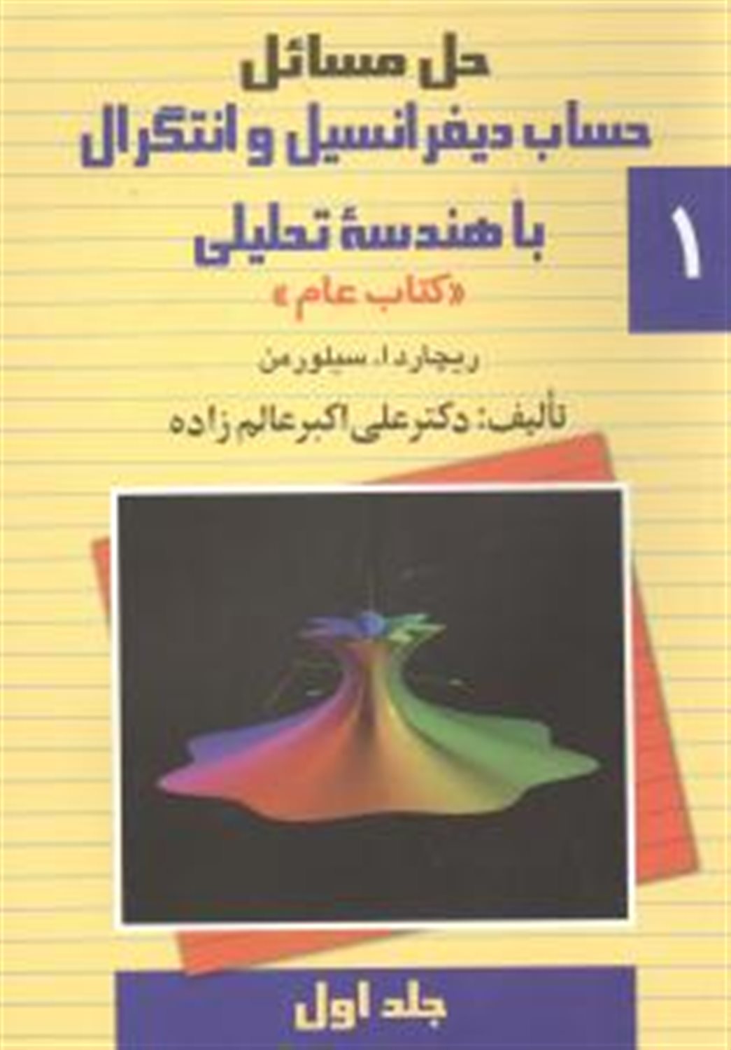 حل دیفرانسیل سیلورمن (جلد 1)