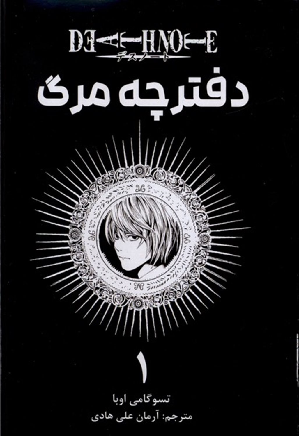 دفترچه مرگ 1