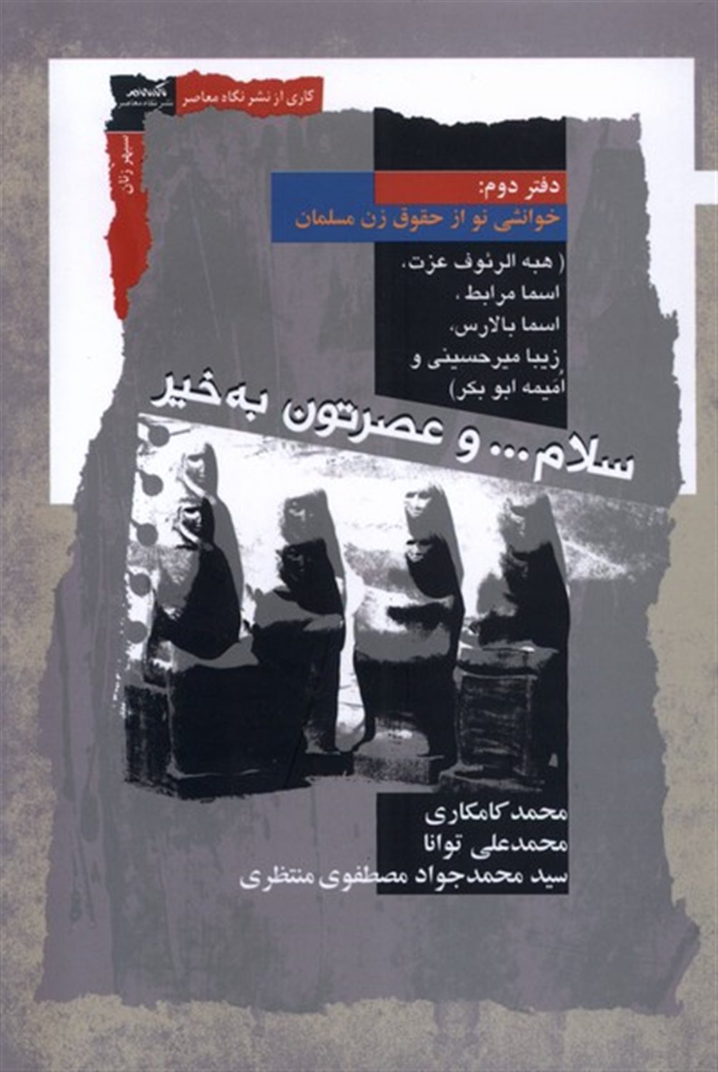 سلام و عصرتون به‌خیر(دفتردوم)