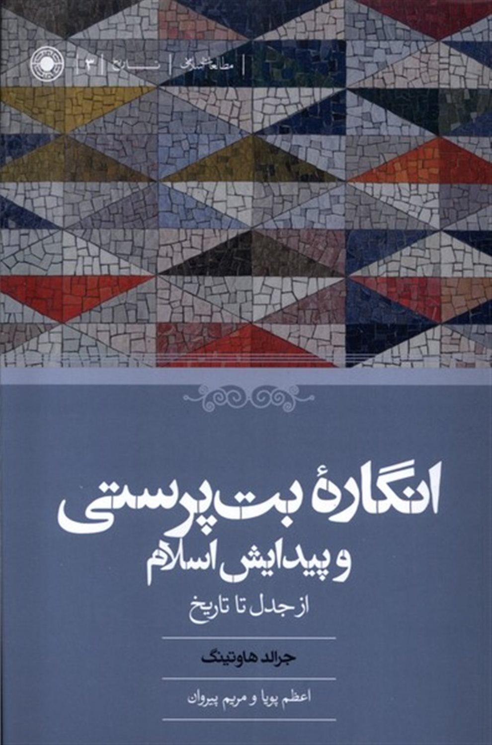انگاره‌ی بت‌پرستی و پیدایش اسلام از جدل تا تاریخ