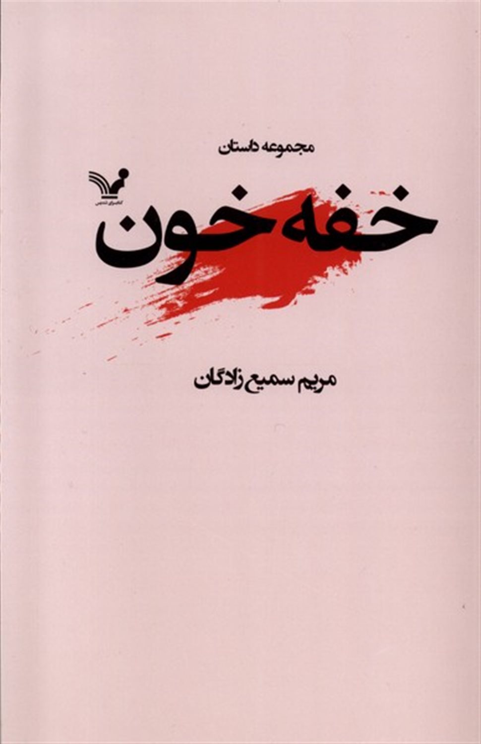 خفه خون