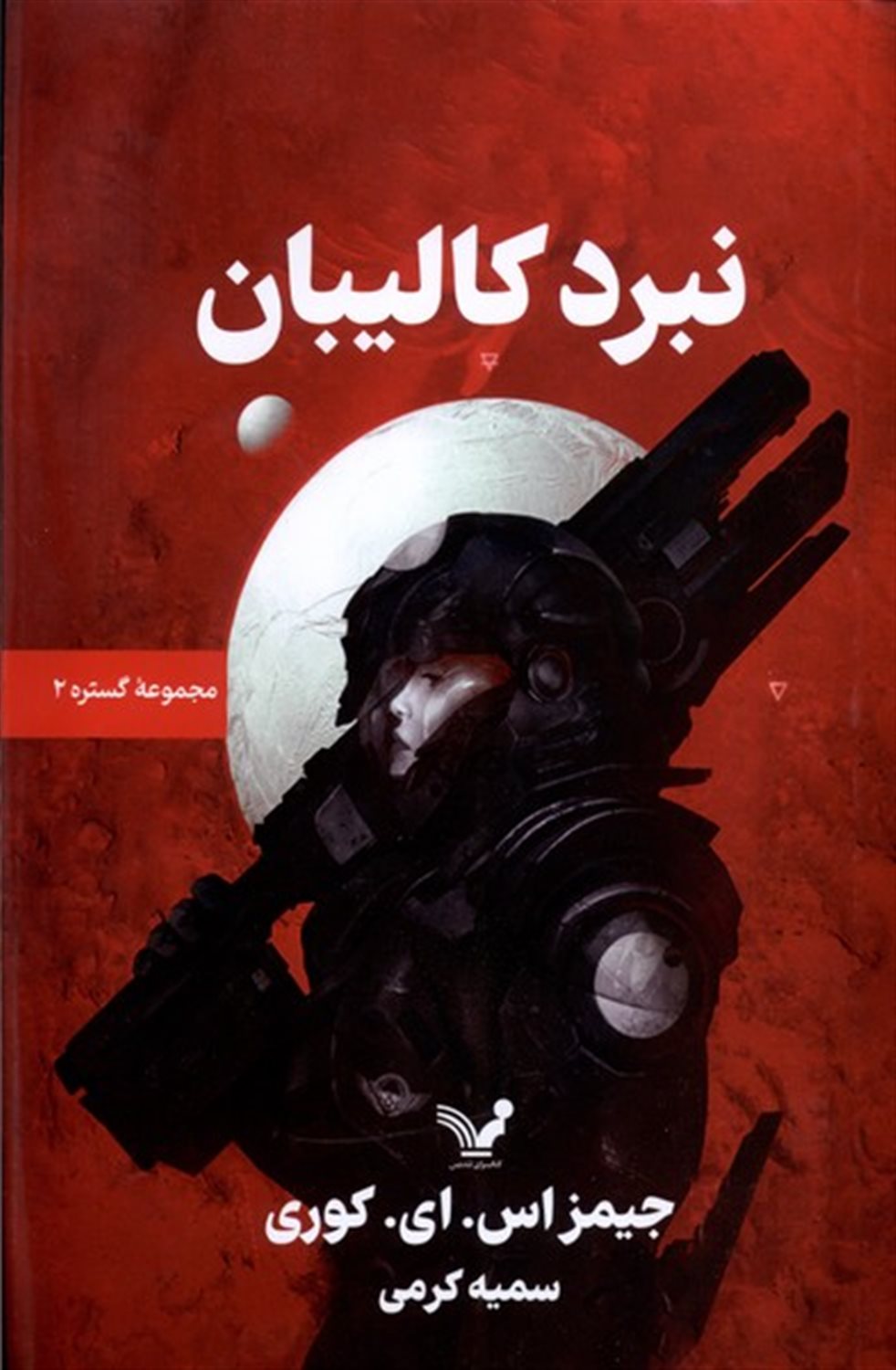  نبرد کالیبان