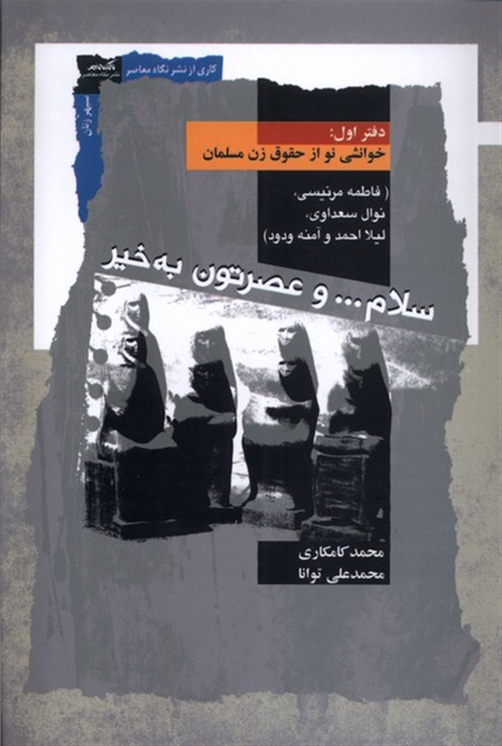 سلام و عصرتون به‌خیر (دفتراول)