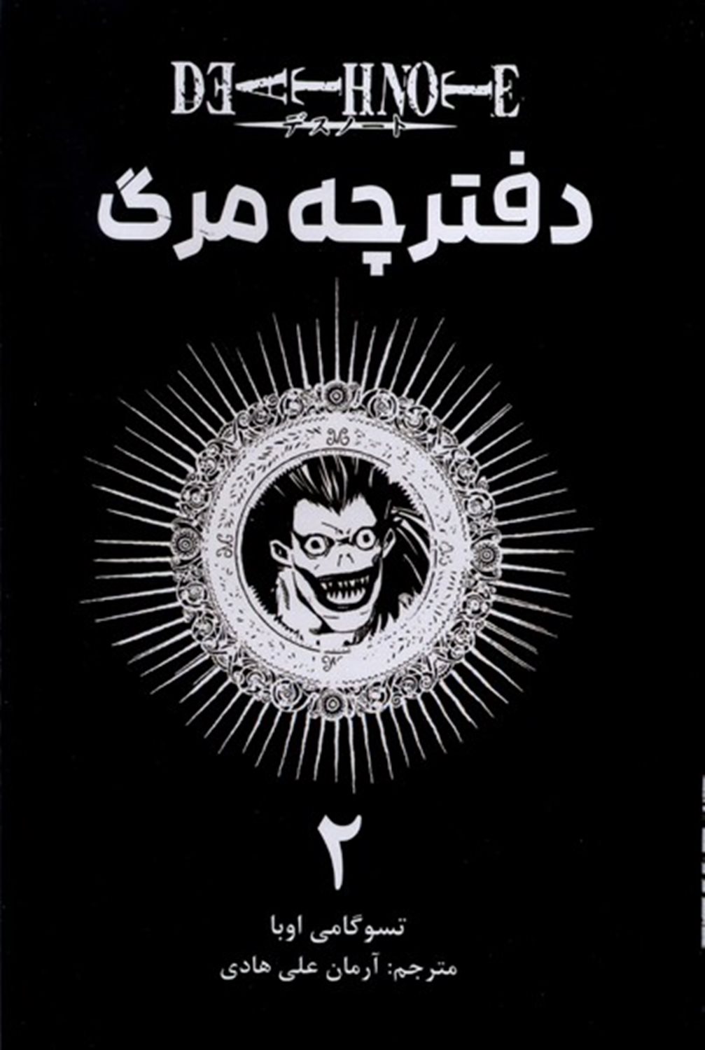 دفترچه مرگ 2 