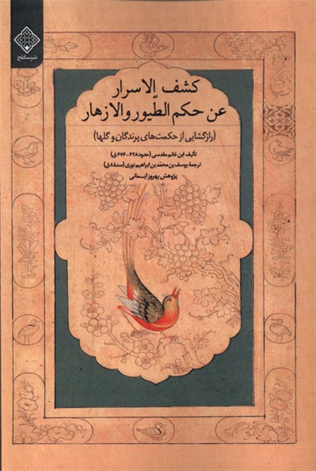 کشف الاسرار عن حکم الطیور و الازهار