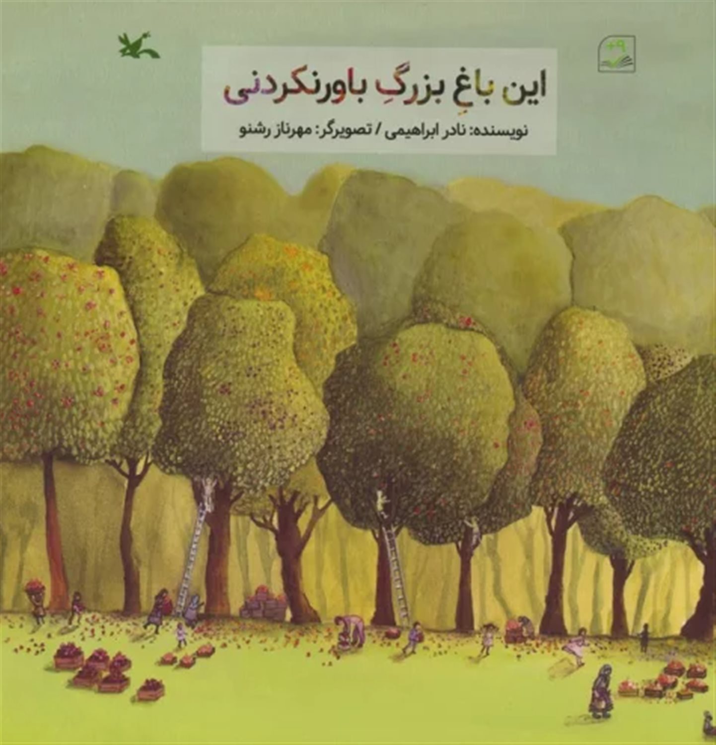 این باغ بزرگ باورنکردنی 