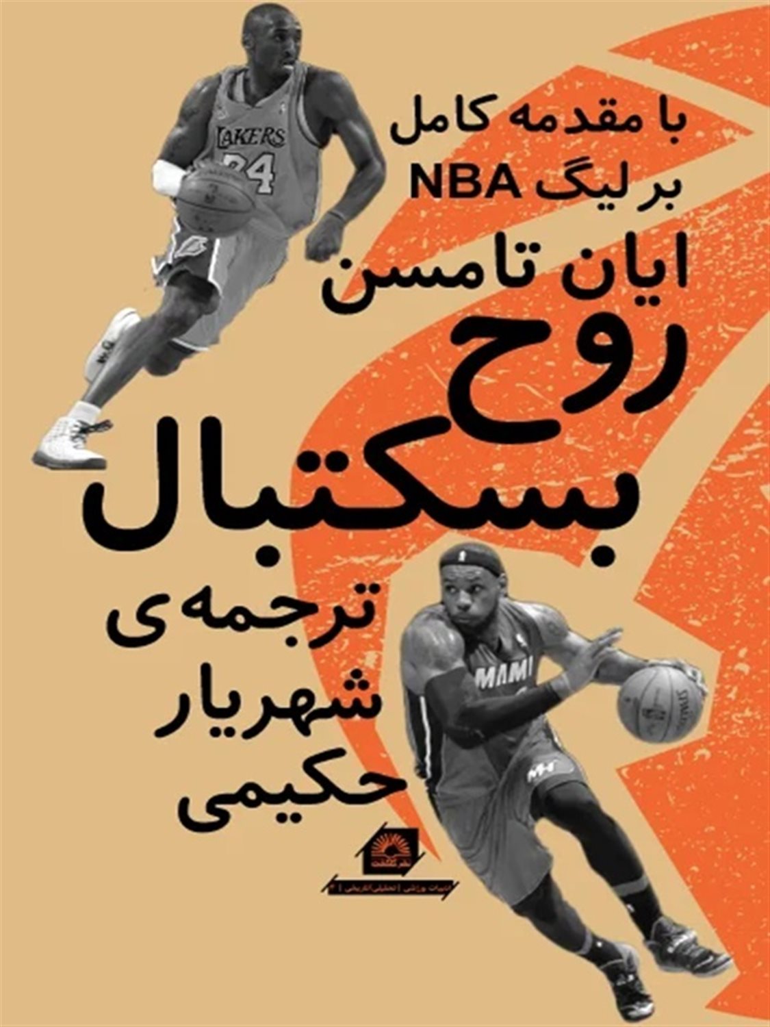 روح بسکتبال