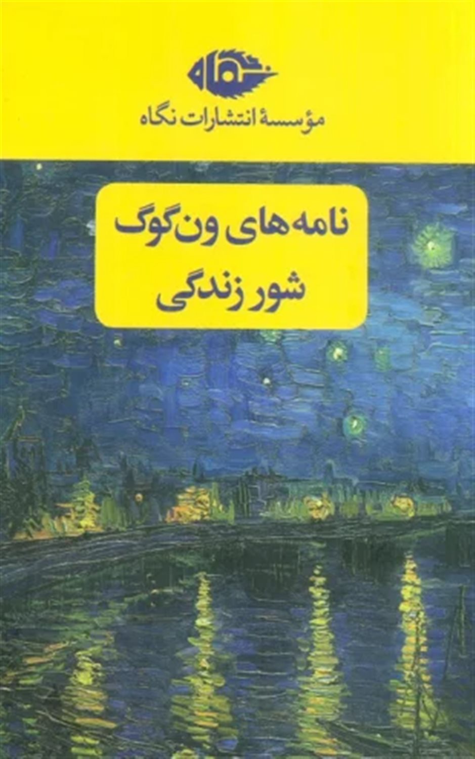 مجموعه نامه های ون گوگ،شور زندگی 
