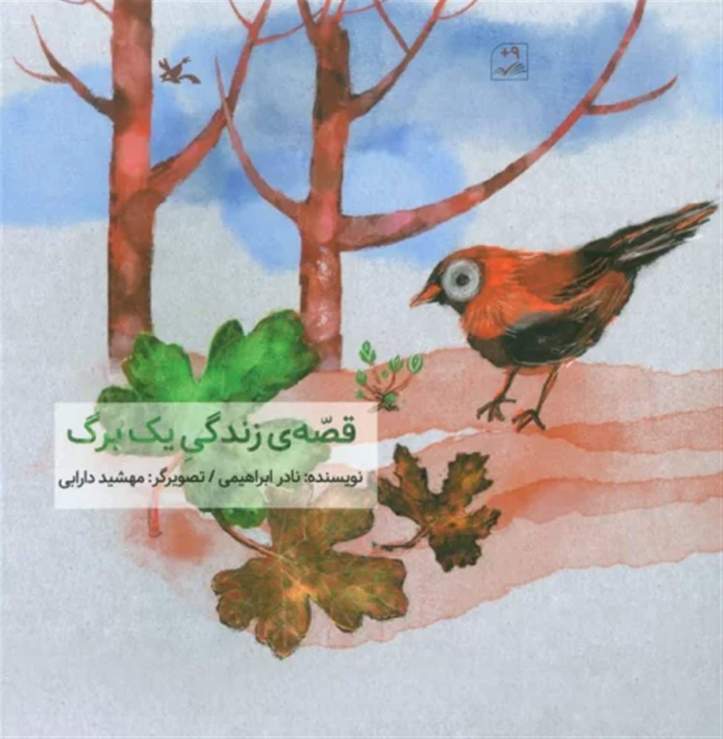 قصه ی زندگی یک برگ 