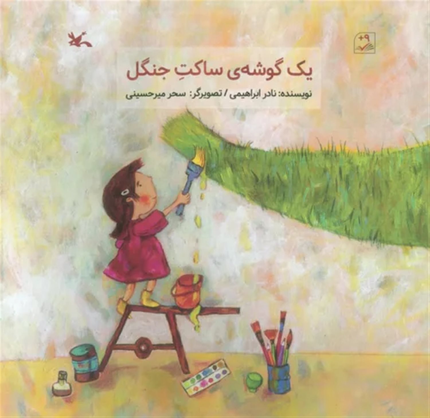 یک گوشه ی ساکت جنگل 