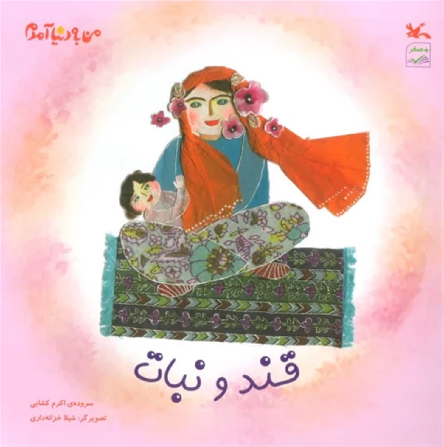 من به دنیا آمدم (قند و نبات)