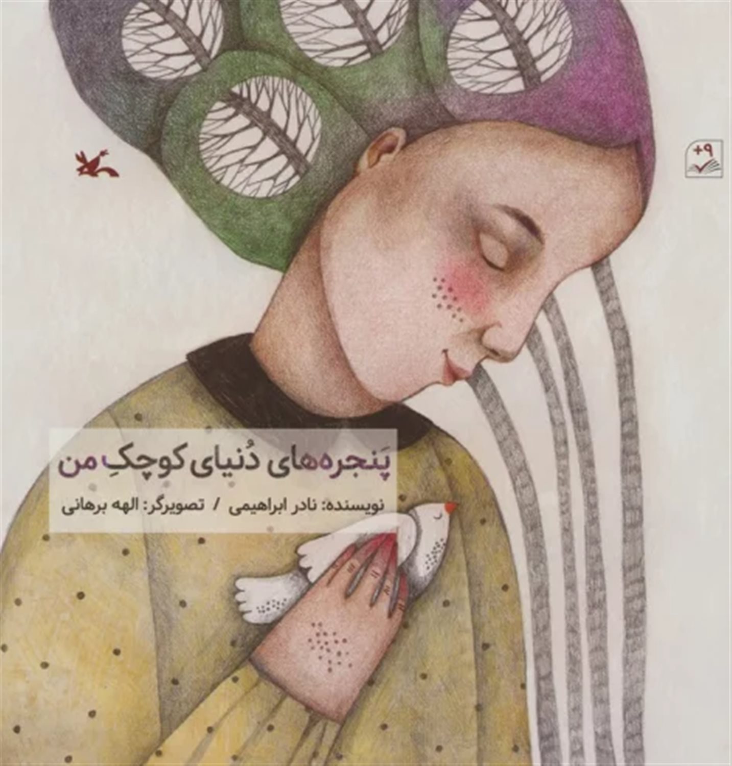 پنجره های دنیای کوچک من 