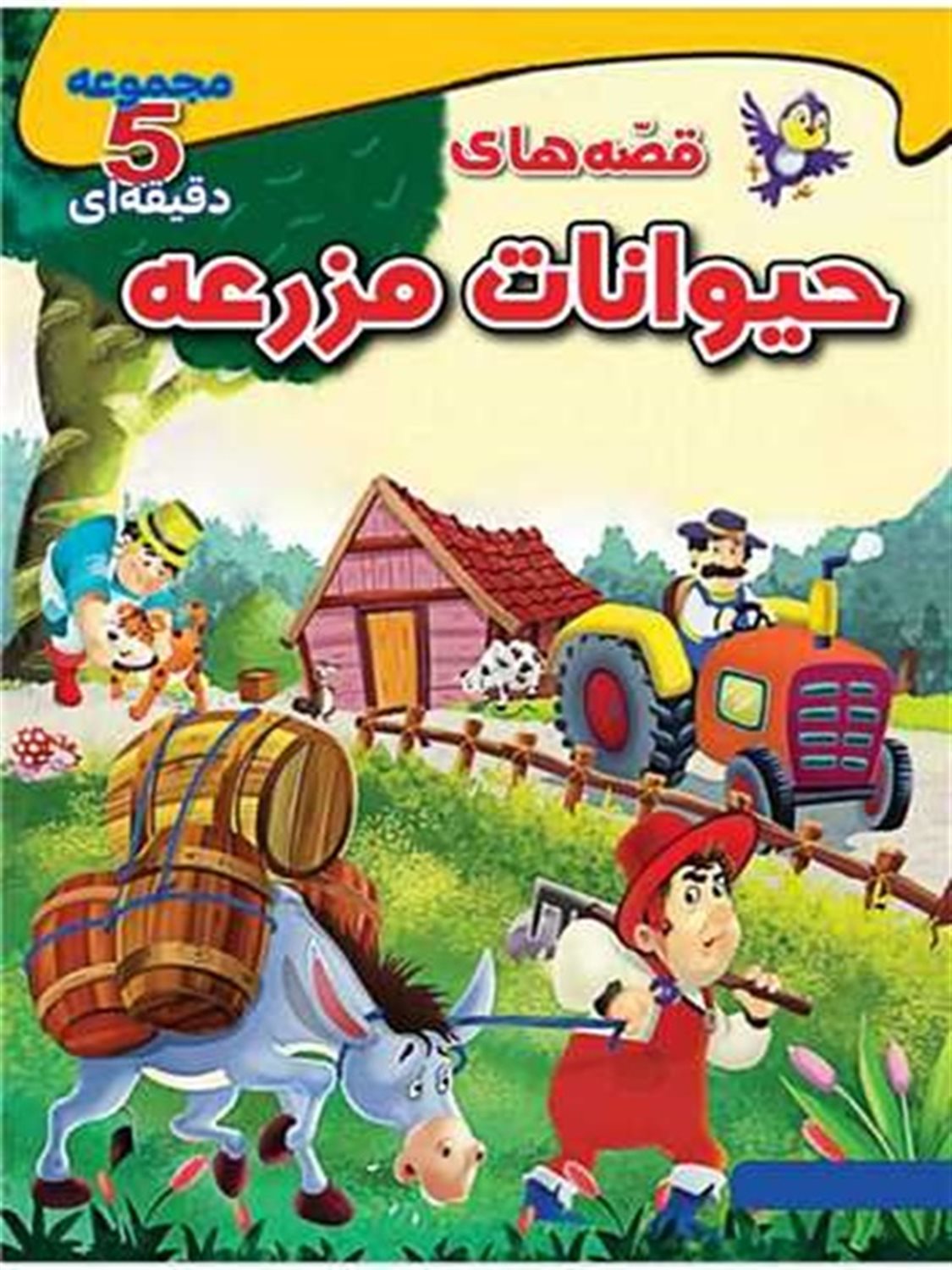 مجموعه 5 دقیقه‌ای (قصه‌های حیوانات مزرعه)