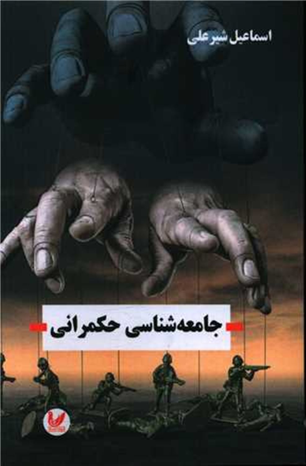 جامعه شناسی حکمرانی 