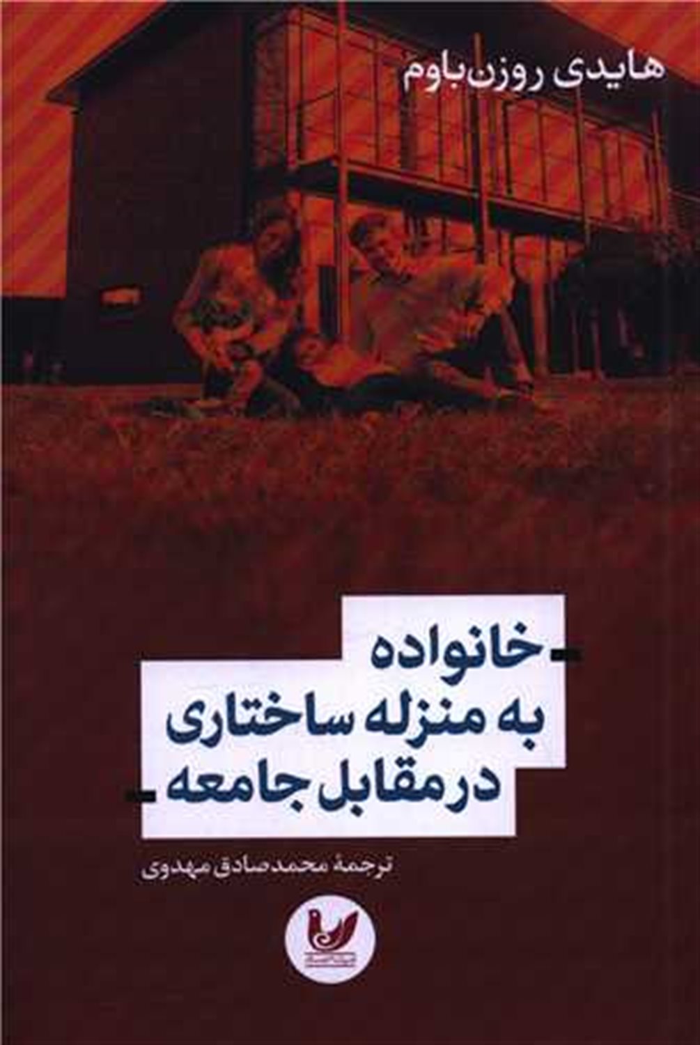 خانواده به منزله ساختاری در مقابل جامعه 