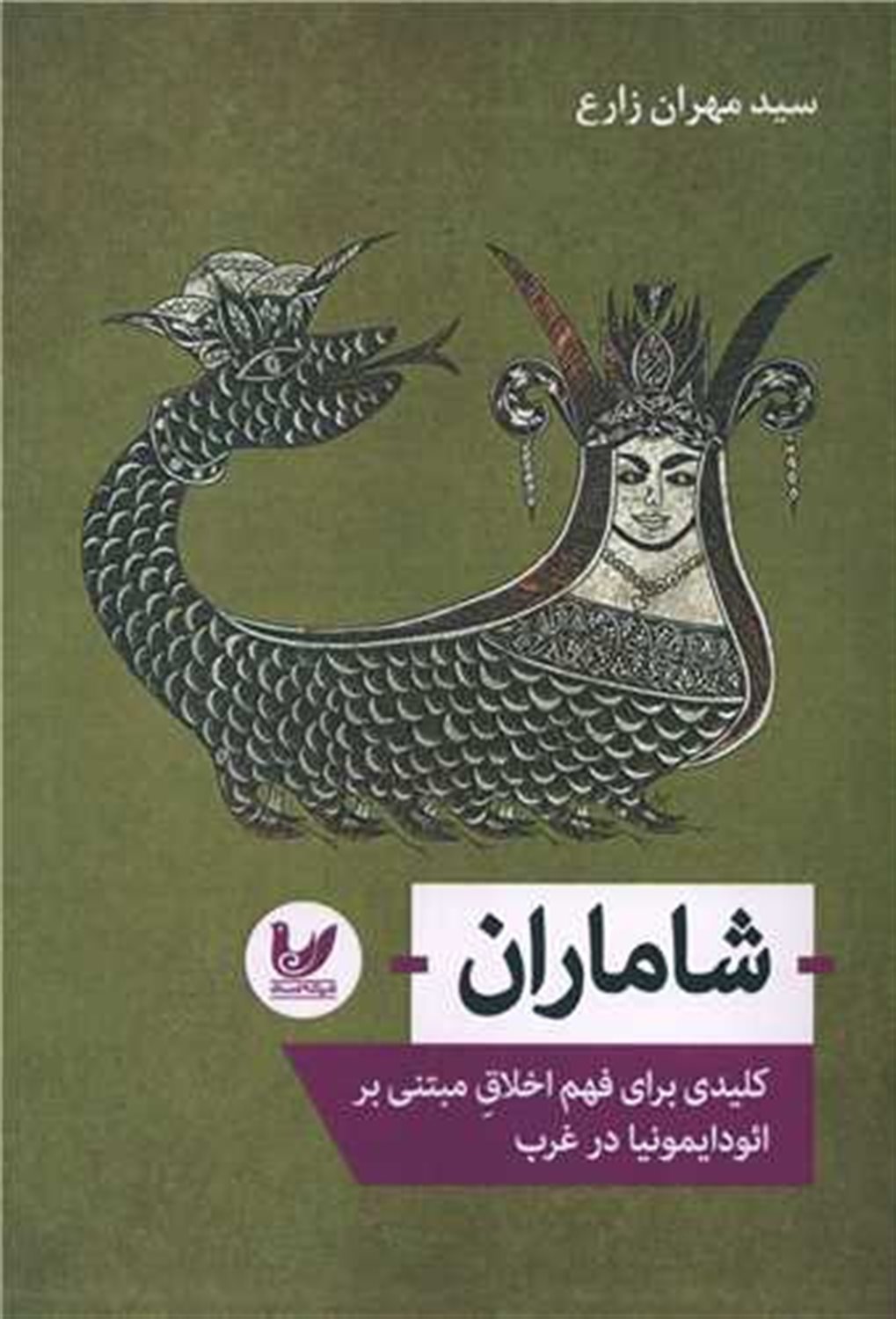 شاماران 