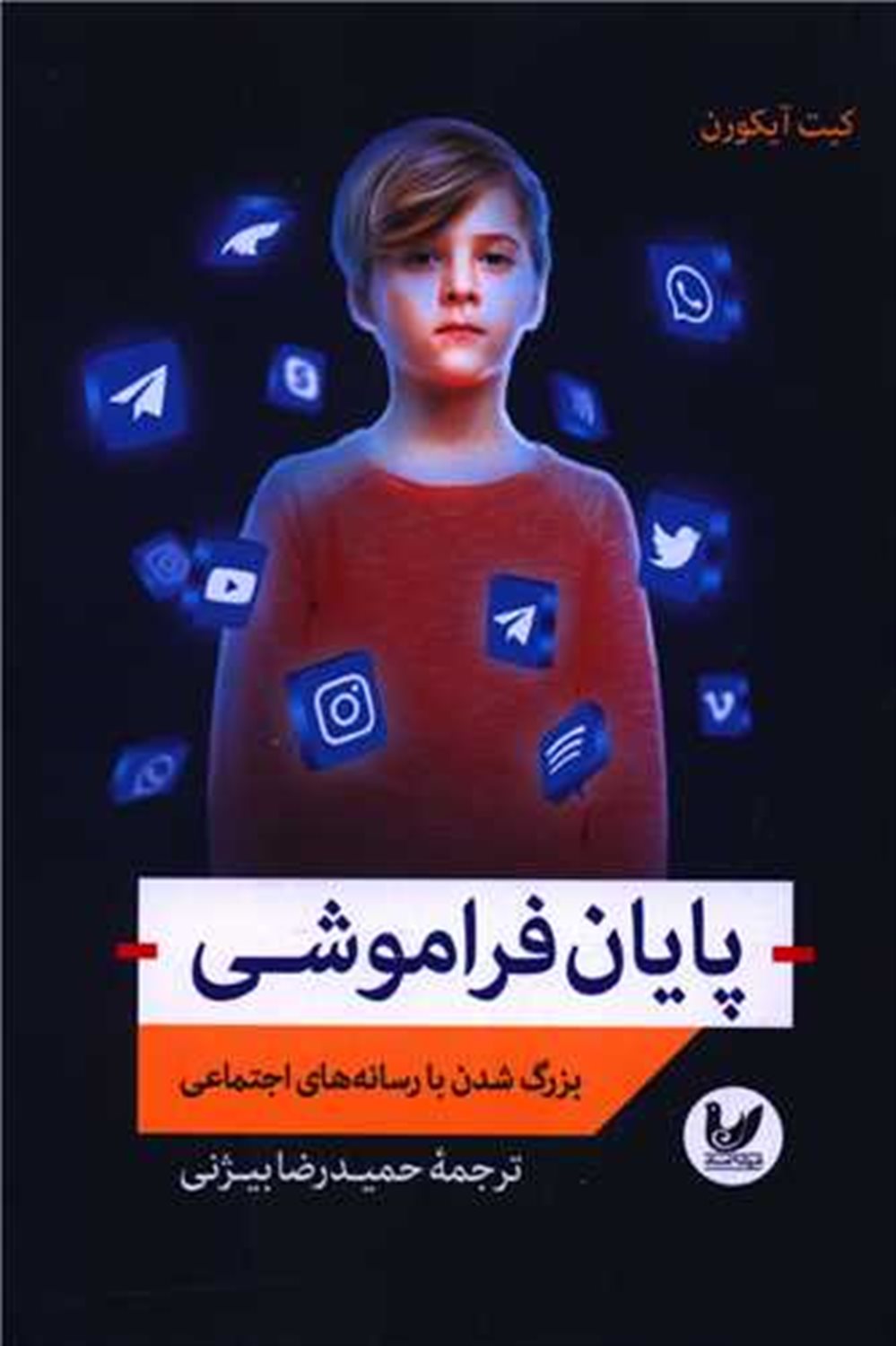 پایان فراموشی 