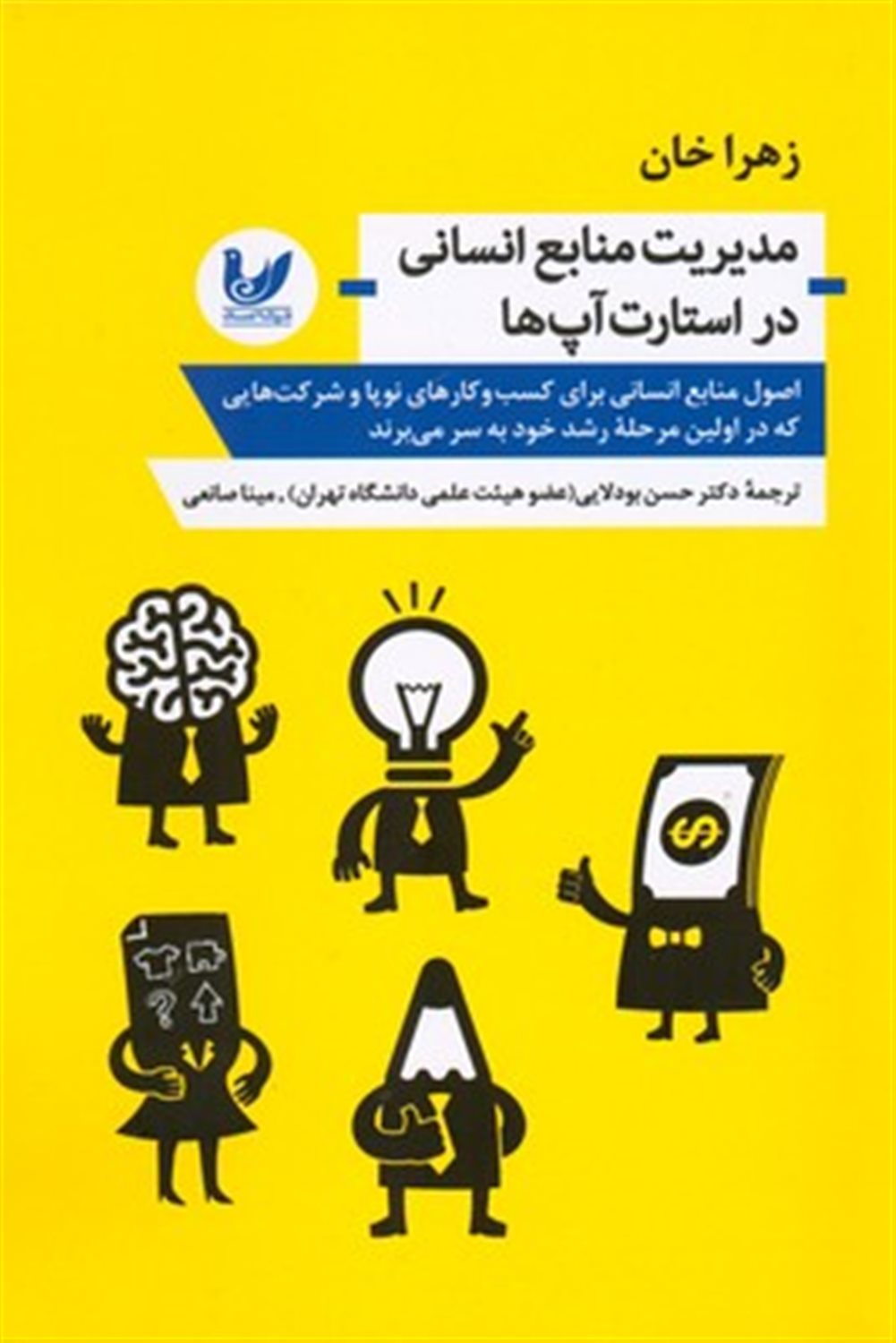 مدیریت منابع انسانی در استارت آپ ها 