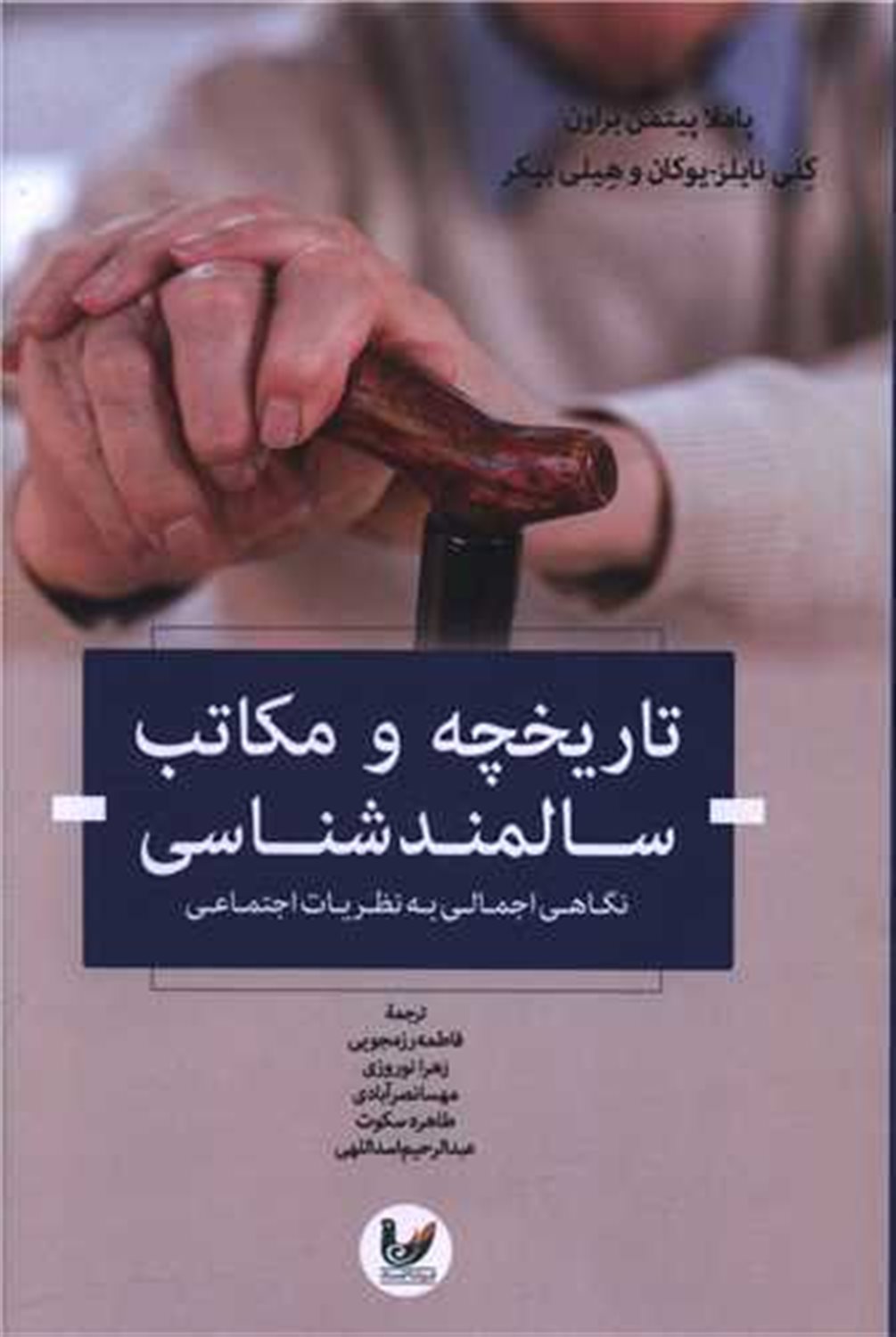 تاریخچه و مکاتب سالمندشناسی 
