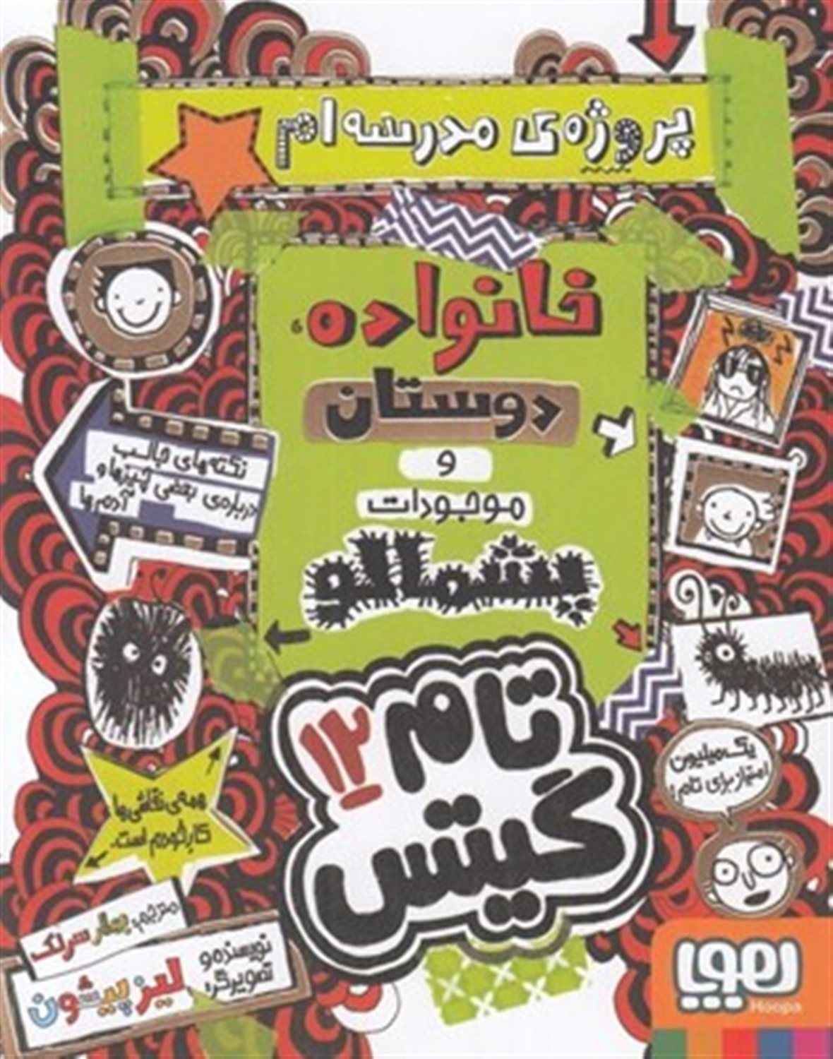 تام گیتس 12 (خانواده، دوستان و موجودات پشمالو)