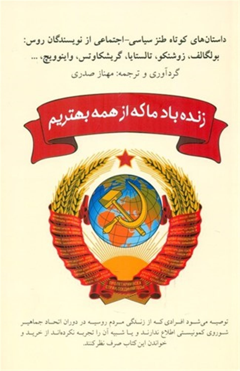 زنده باد ما که از همه بهتریم