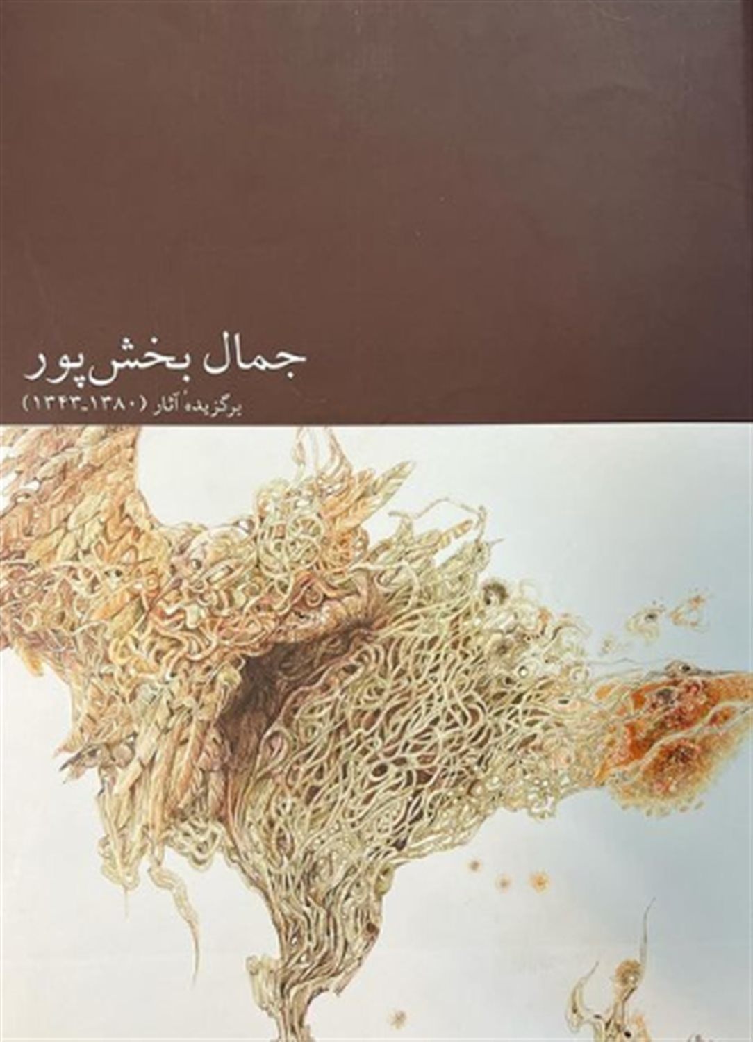 جمال بخش پور (برگزیده آثار :1380-1343)