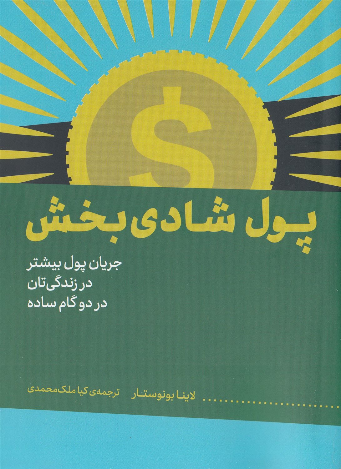 پول شادی بخش