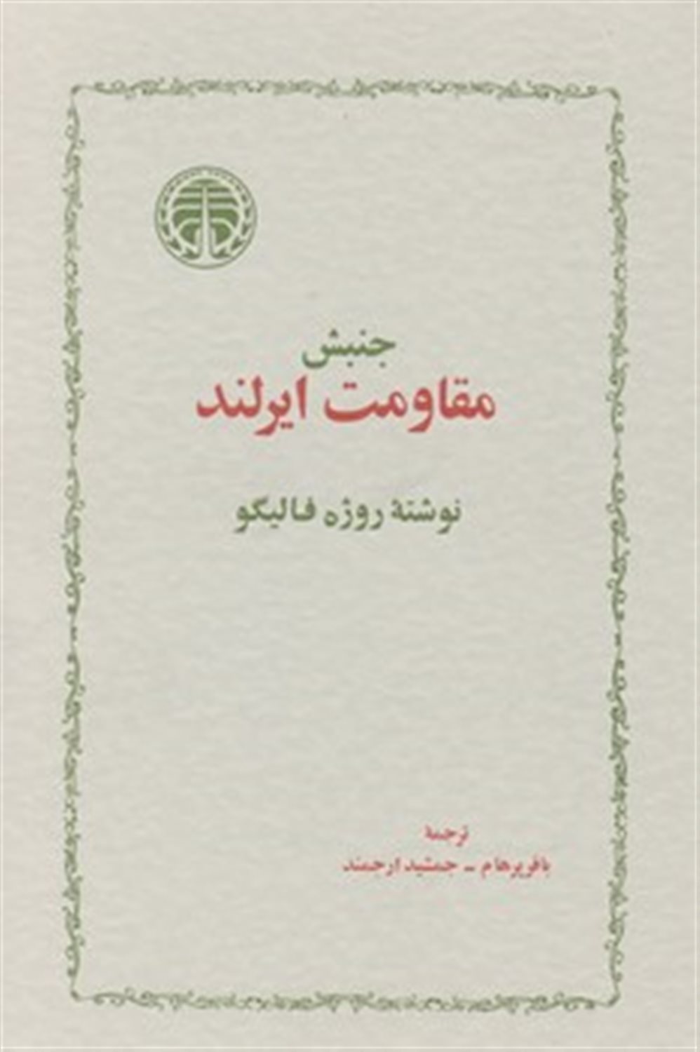 جنبش مقاومت ایرلند