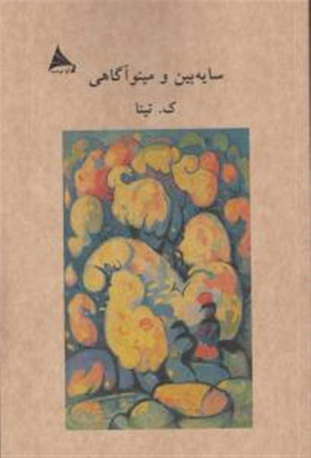 سایه‌بین و مینوآگاهی