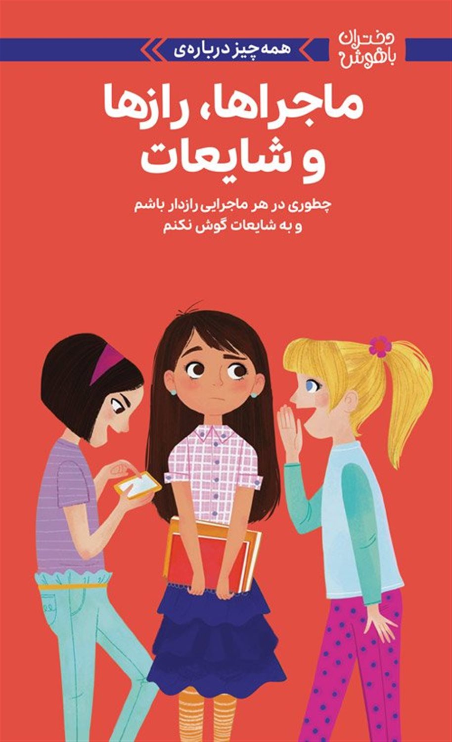 دختران باهوش (ماجراها، رازها و شایعات)