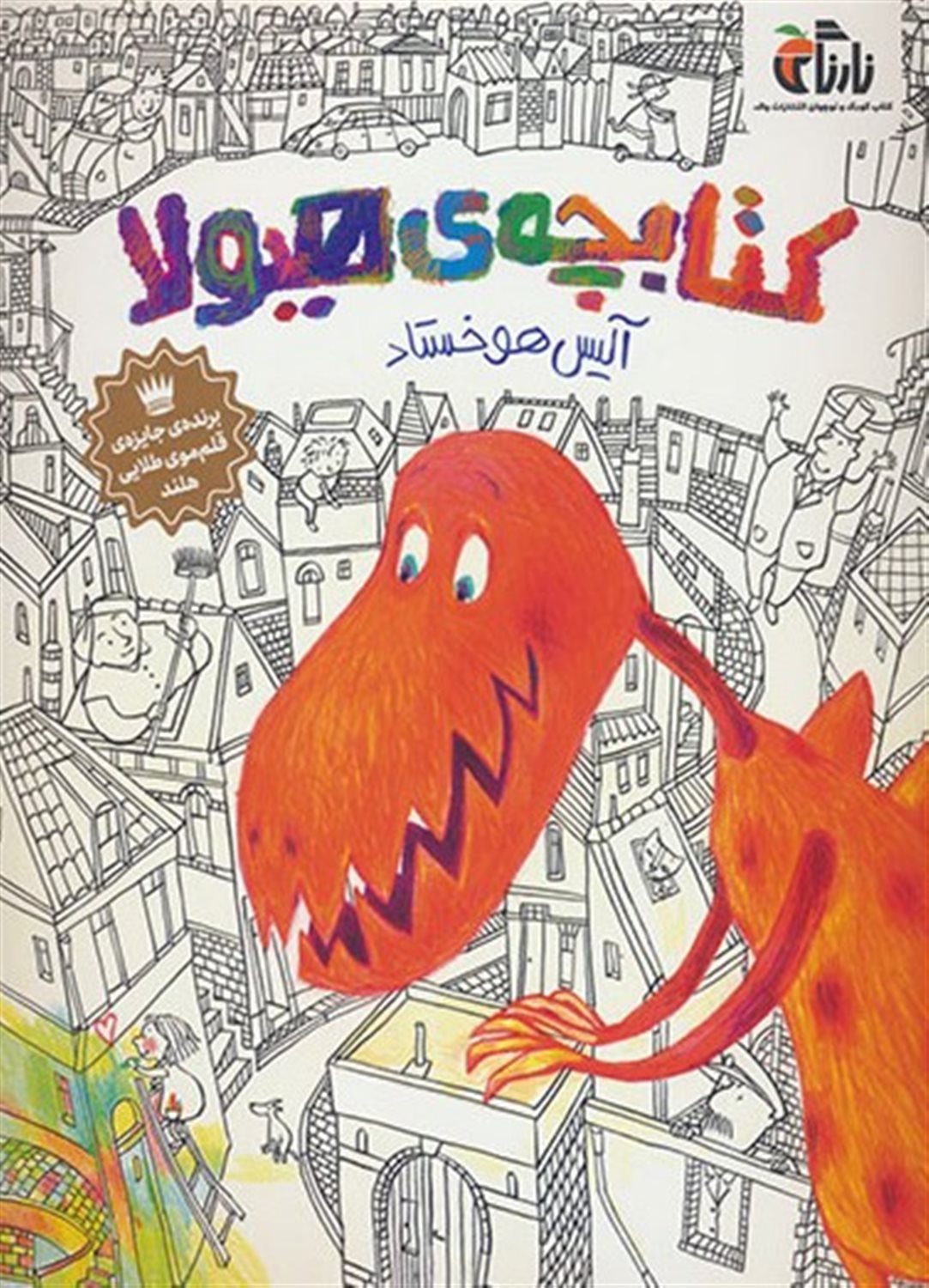 کتابچه‌ی هیولا 
