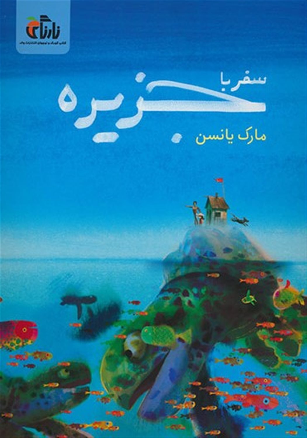 سفر با جزیره 