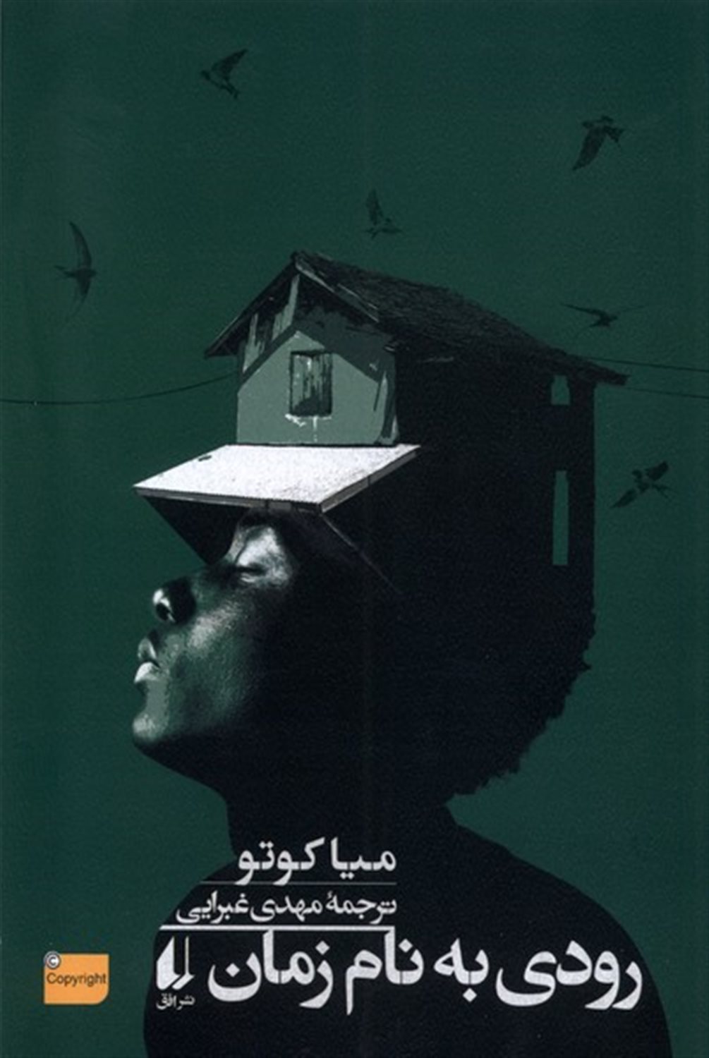 رودی به نام زمان 